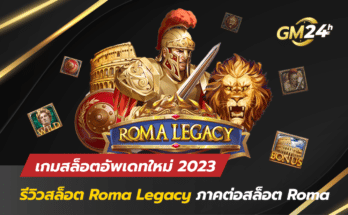 รีวิวสล็อต Roma Legacy
